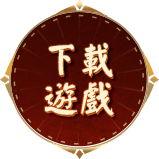 下載遊戲