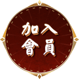 加入會員