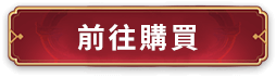 前往購買
