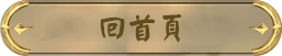 返回首頁