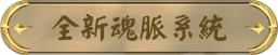 神技破天系統