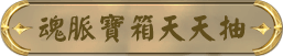 天天登入時連抽