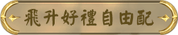 飛升好禮自由配