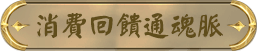 消費回饋送破天