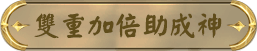 雙重加倍速破天