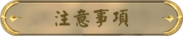 注意事項
