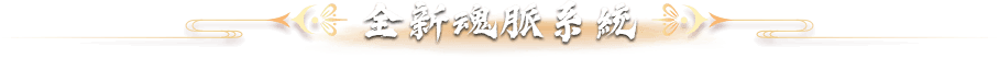 神技破天系統