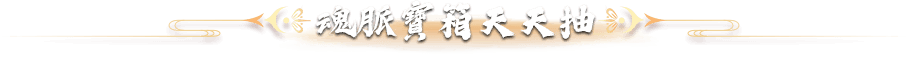 天天登入時連抽