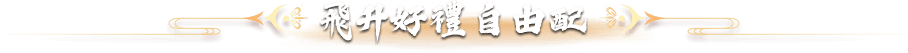 武力飛昇大禮包