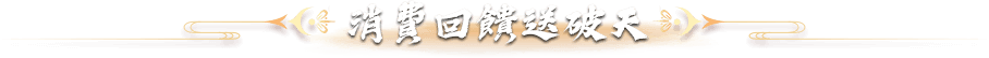 消費回饋送破天