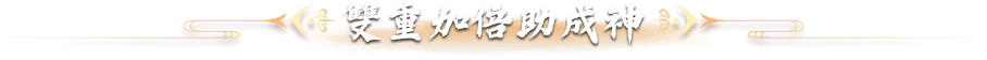 雙重加倍速破天