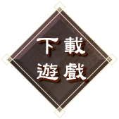 下載遊戲
