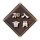 加入會員