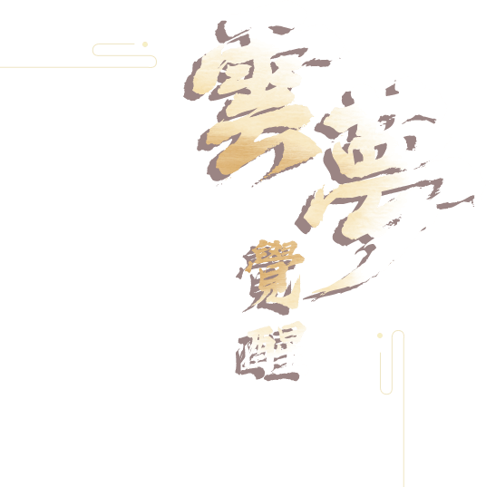 雲夢覺醒