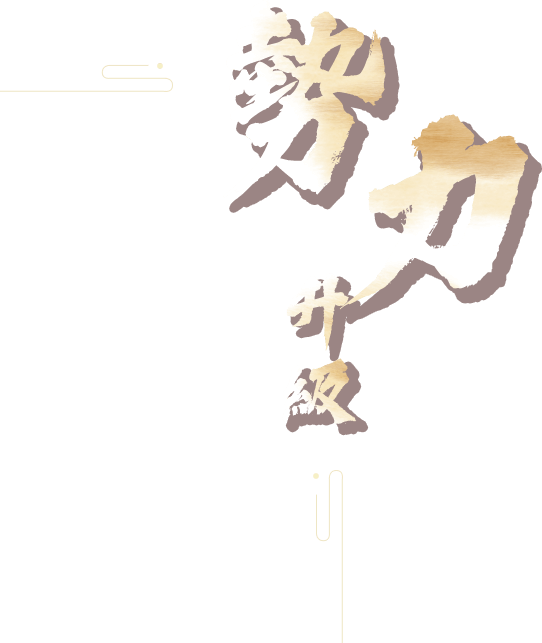 勢力升級