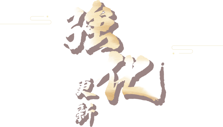 強化更新