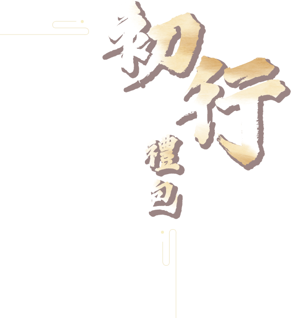 初行禮包
