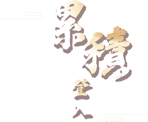 累積登入