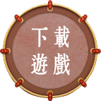 下載遊戲