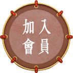 加入會員