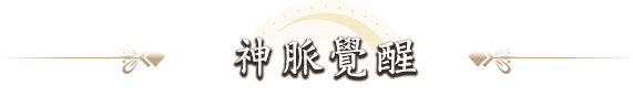 神脈覺醒