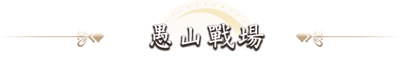 愚山戰場