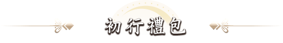 初行禮包