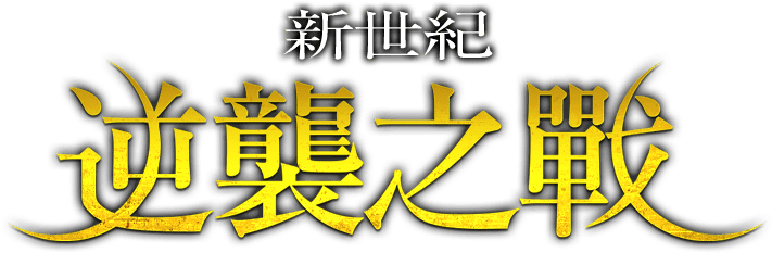 AIKA 逆襲之戰