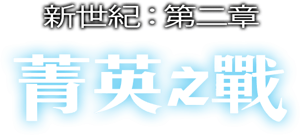 AIKA 逆襲之戰