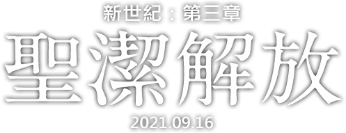 AIKA 逆襲之戰