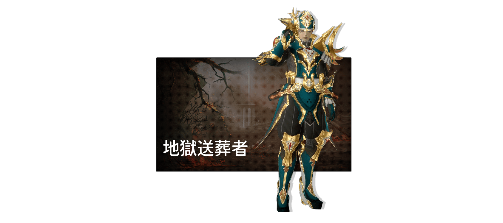 地域送葬者