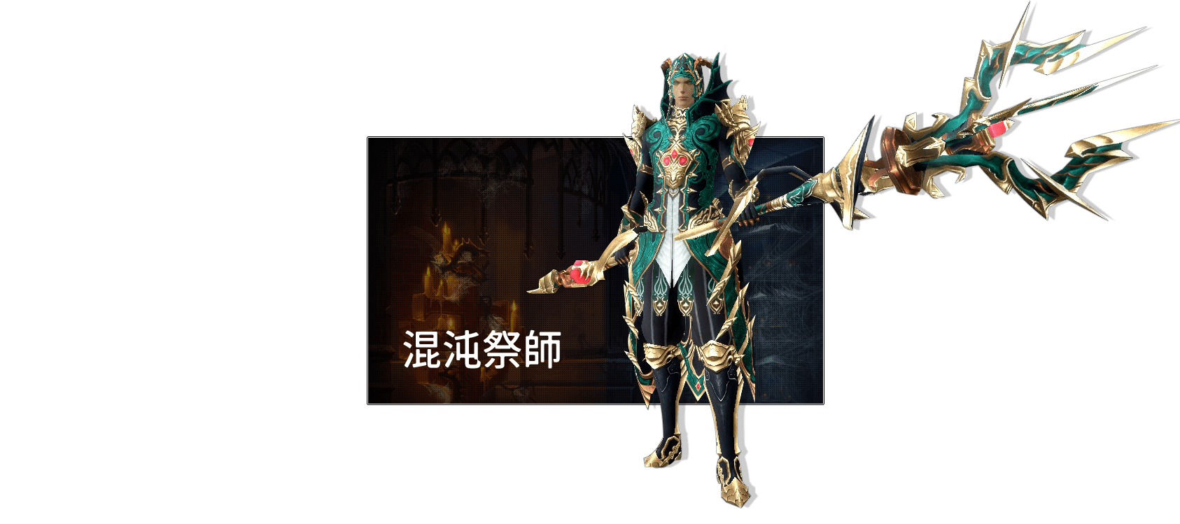 混沌祭師