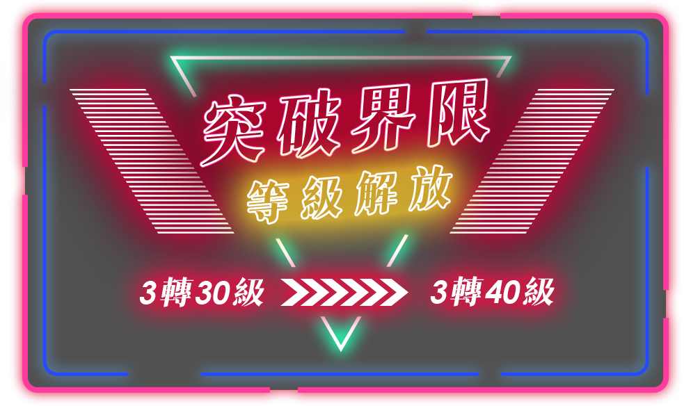 突破界限