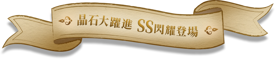 晶石大耀進 SS閃耀登場