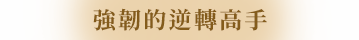 堅韌的逆轉之氣