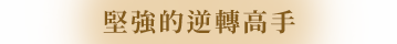 頑強的逆轉之氣