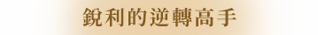 銳利的逆轉之氣