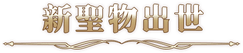 新聖物出世