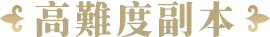 熔岩禁地有3個BOSS