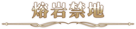 熔岩禁地
