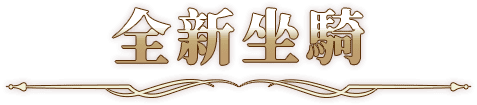 全新坐騎