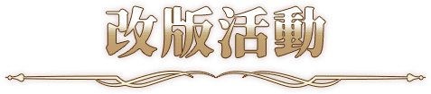 改版活動