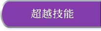 超越技能