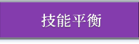技能平衡