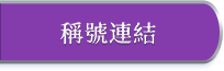 稱號連結