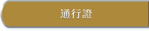 通行證