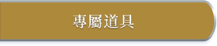 專屬道具
