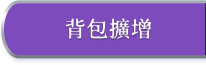 背包擴增