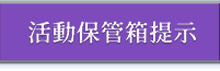 活動保管箱提示