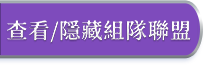 查看/隱藏組隊聯盟